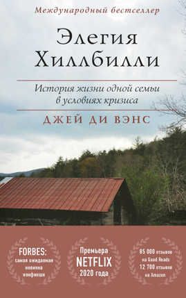  книга Элегия Хиллбилли