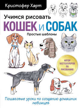 книга Учимся рисовать кошек и собак. Пошаговые уроки по созданию домашних любимцев