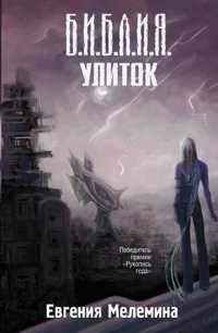  книга Библия улиток