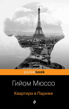  книга Квартира в Париже