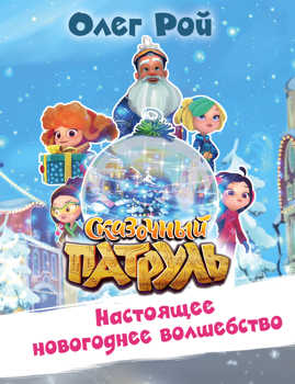  книга Настоящее новогоднее волшебство