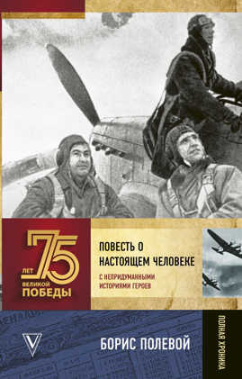  книга Повесть о настоящем человеке. С непридуманными историями героев