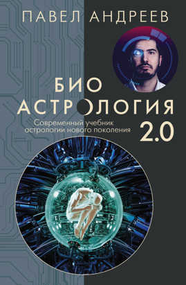  книга Биоастрология 2.0. Современный учебник астрологии нового поколения (издание дополненное)