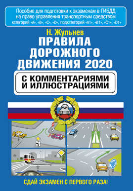  книга Правила дорожного движения с комментариями и иллюстрациями на 2020 год