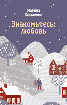 книга Знакомьтесь: любовь