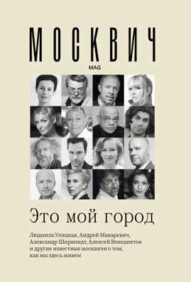  книга Москвич: Это мой город