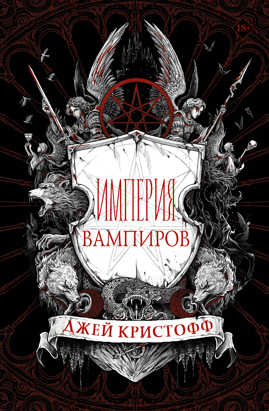  книга Империя вампиров