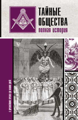  книга Тайные общества: полная история