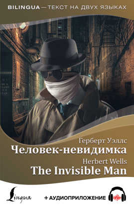  книга Человек-невидимка = The Invisible Man + аудиоприложение