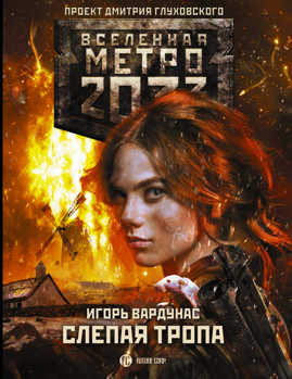  книга Метро 2033: Слепая тропа