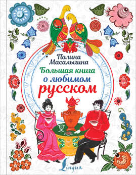  книга Большая книга о любимом русском