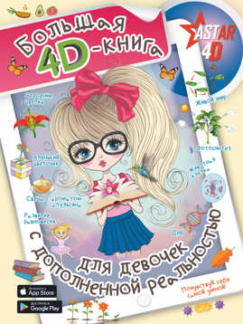  книга Большая 4D-книга для девочек с дополненной реальностью