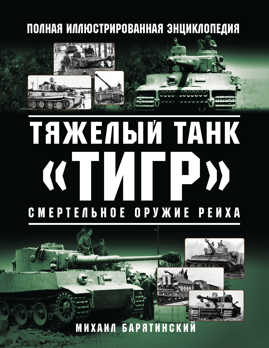  книга Тяжелый танк «Тигр». Смертельное оружие Рейха
