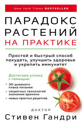  книга Парадокс растений на практике. Простой и быстрый способ похудеть, улучшить здоровье и укрепить иммунитет