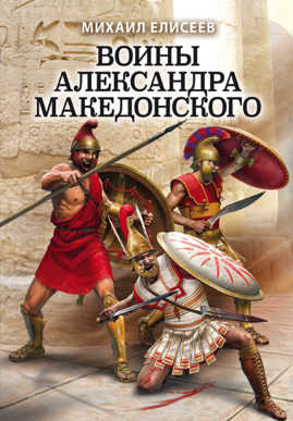  книга Воины Александра Македонского