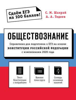  книга Обществознание. Справочник для подготовки к ЕГЭ на основе Конституции Российской Федерации с изменениями 2020 года