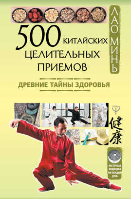  книга 500 китайских целительных приемов. Древние тайны здоровья
