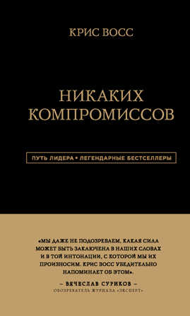  книга Никаких компромиссов. Беспроигрышные переговоры с экстремально высокими ставками. От топ-переговорщика ФБР