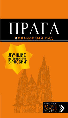  книга Прага: путеводитель + карта. 10-е изд., испр. и доп.
