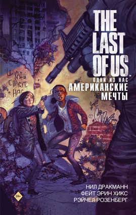  книга The Last of Us. Одни из нас. Американские мечты