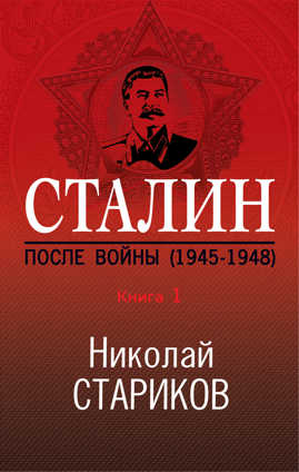 книга Сталин. После войны. Книга первая. 1945-1948