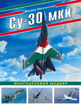  книга Су-30 МКИ. Многоцелевой шедевр