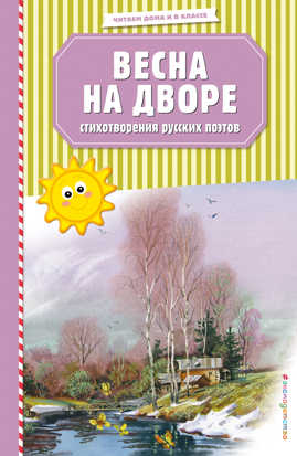  книга Весна на дворе. Стихотворения русских поэтов (ил. В. Канивца)