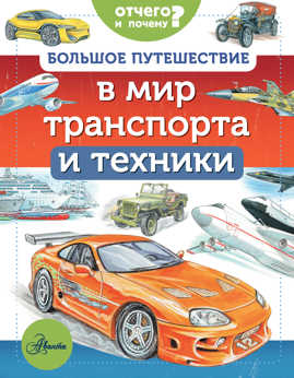 книга Большое путешествие в мир транспорта и техники