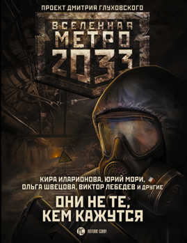  книга Метро 2033: Они не те, кем кажутся