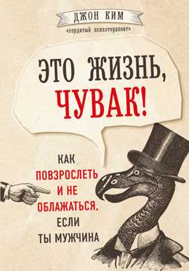  книга Это жизнь, чувак! Как повзрослеть и не облажаться, если ты мужчина