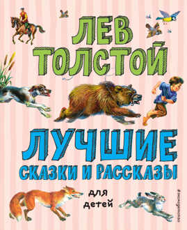  книга Лучшие сказки и рассказы для детей (ил. В. Канивца)