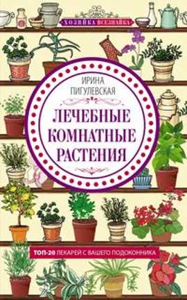  книга Лечебные комнатные растения. ТОП­20 лекарей с вашего подоконника