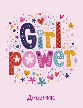  книга Дневник школьный. Girl power (А5, 48 л., прошитый цветной ниткой)