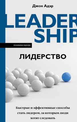  книга Лидерство. Быстрые и эффективные способы стать лидером, за которым люди хотят следовать
