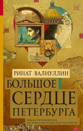  книга Большое сердце Петербурга