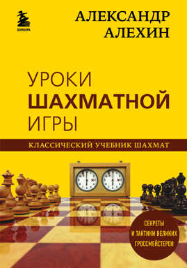 книга Александр Алехин. Уроки шахматной игры