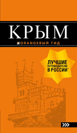  книга Крым: путеводитель. 10-е изд., испр. и доп.