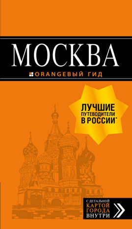  книга Москва: путеводитель + карта. 8-е изд., испр. и доп.