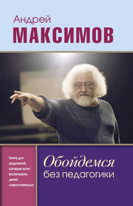  книга Обойдемся без педагогики. Книга для родителей, которые хотят воспитывать детей самостоятельно