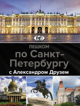  книга Пешком по Санкт-Петербургу с Александром Друзем