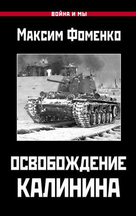  книга Освобождение Калинина