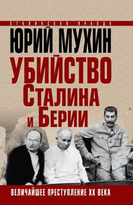  книга Убийство Сталина и Берии. Величайшее преступление ХХ века