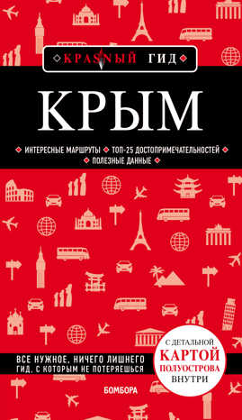  книга Крым. 5-е изд., испр. и доп.