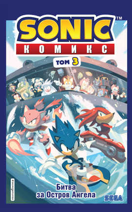  книга Sonic. Битва за Остров Ангела. Комикс. Том 3 (перевод от Diamond Dust и Сыендука)