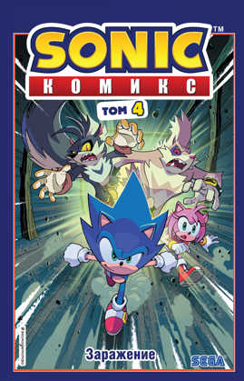  книга Sonic. Заражение. Комикс. Том 4 (перевод от Diamond Dust и Сыендука)