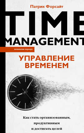  книга Управление временем. Как стать организованным, продуктивным и достигать целей
