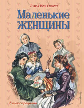  книга Маленькие женщины (ил. Л. Марайя, Ф. Меррилла)