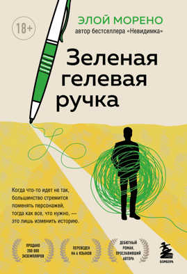  книга Зеленая гелевая ручка. Роман о человеке, который решил вырваться из замкнутого круга серых будней