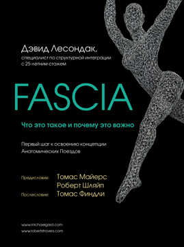  книга Fascia. Что это такое и почему это важно
