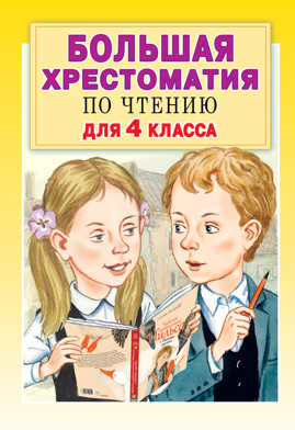  книга Большая хрестоматия для 4 класса